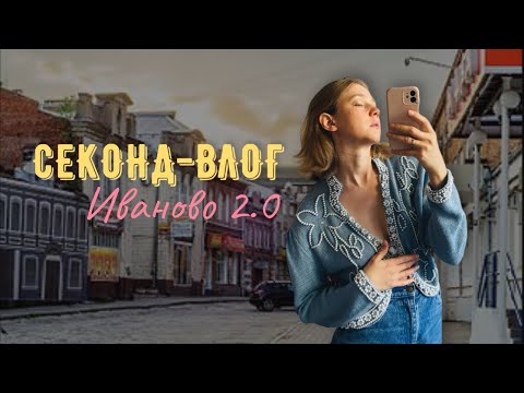 Видео: Секонд-тур в Иваново, попытка вторая | встретили выпивших местных «стилистов»