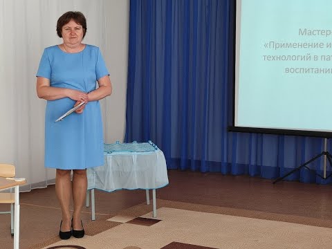 Видео: Мастер-класс "Применение интерактивных технологий в патриотическом воспитании детей"