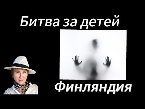 Видео: Похищения детей за границу. Как их вернуть?