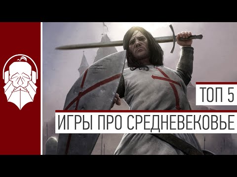 Видео: ТОП 5 | ИГРЫ ПРО СРЕДНЕВЕКОВЬЕ