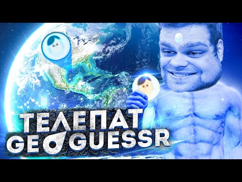 Видео: ПОДРУБИЛ СВЕРХРАЗУМ В GEOGUESSR! Я ТЕЛЕПАТ!