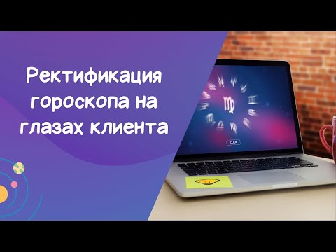 Видео: Ректификация гороскопа: Как проверить точность времени рождения?