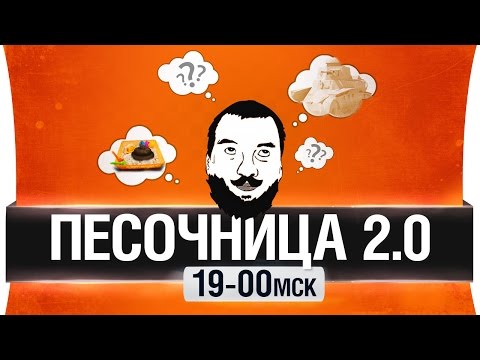 Видео: ПЕСОЧНИЦА 2.0 -  Танки по новому [19-00мск]
