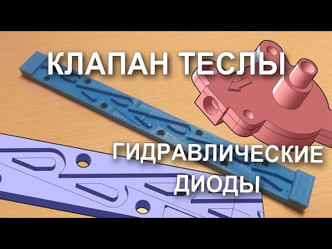 Видео: Клапан Теслы | Гидравлические диоды