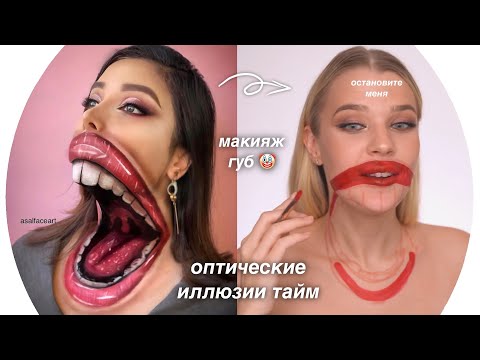 Видео: Оптические Иллюзии в Макияже💄Rina