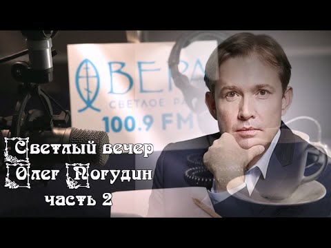 Видео: Светлый вечер. Олег Погудин. Часть 2