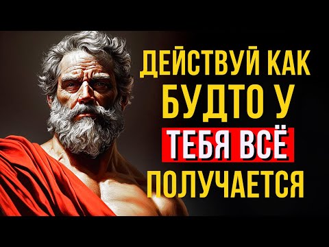Видео: ДЕЙСТВУЙ ТАК, КАК БУДТО У ТЕБЯ ВСЕГДА ВСЕ ПОЛУЧАЕТСЯ | 10 УРОКОВ СТОИЦИЗМА