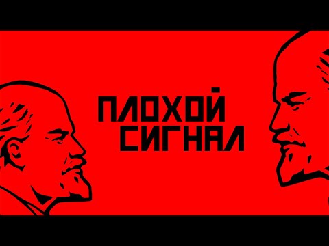 Видео: Ре-использование Ленина. Плохой сигнал