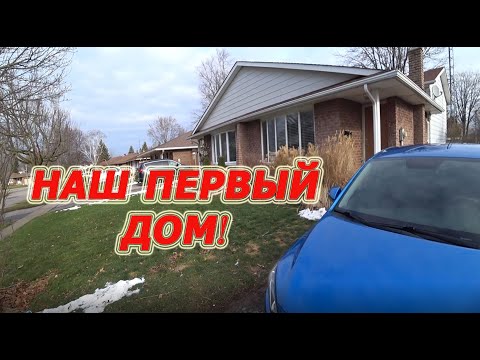 Видео: Купили дом! Обзор нашего дома в Канаде!