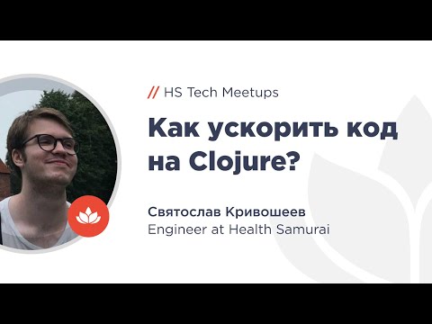 Видео: Как ускорить код на Clojure? – Митап