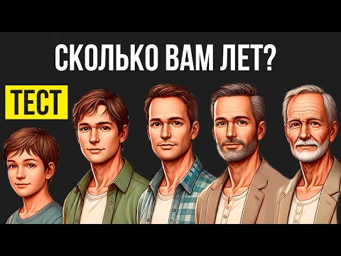 Видео: Насколько стар ваш мозг? Можете ли вы ответить на 15 логических вопросов?
