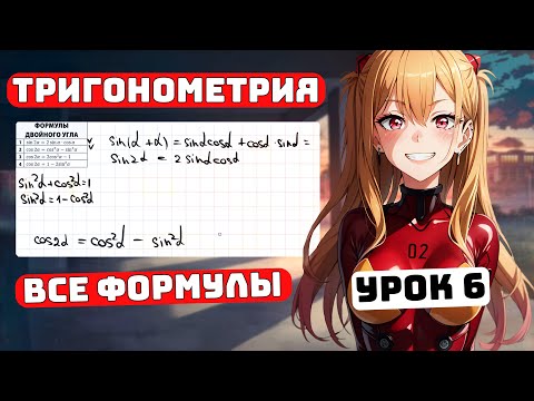 Видео: Все формулы в Тригонометрии, для Чайников, Урок 6