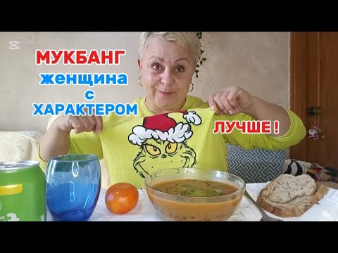 Видео: МУКБАНГ🤤ВАМ НЕ УГОДИШЬ😉ИСПАНСКИЙ СУП с ЧЕЧЕВИЦЫ и ОВОЩАМИ#мукбангстатьянойиспания#