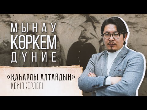 Видео: «Қаһарлы Алтайдың» кейіпкерлері     #мынаукөркемдүние #жақсылықсәмит #оспанбатыр