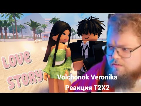 Видео: Реакция T2x2 : Мой жених испортил воздух на свадьбе 😱 ИСТОРИЯ В РОБЛОКС. ROBLOX Berry Avenue 😻🍓
