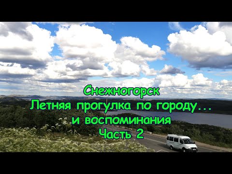 Видео: Снежногорск. Летняя прогулка по городу и... воспоминания. Лето 2022 г. Часть 2.