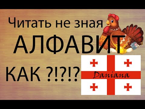 Видео: Алфавит.Тренажер по чтению на грузинском языке.