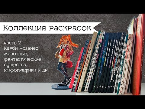 Видео: Моя коллекция раскрасок. Часть 2