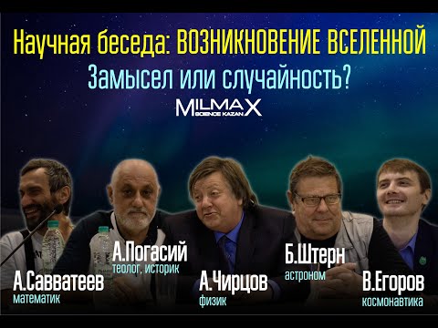 Видео: Научная беседа "Возникновение вселенной: Замысел или случайность?" (перезалив) Milmax Science 2019