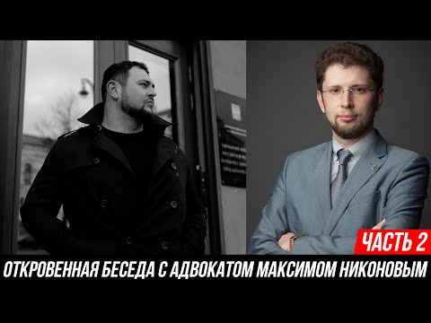 Видео: ОТКРОВЕННОЕ ИНТЕРВЬЮ С АДВОКАТОМ МАКСИМОМ НИКОНОВЫМ | ЧАСТЬ 2