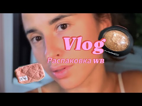 Видео: VLOG: УВЕЛИЧИЛА ГУБЫ | РАСПАКОВКА WB | ПОКУПКА СЫНУ | ЕДА