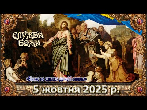 Видео: Утреня, Служба Божа 5 жовтня  2025 р.