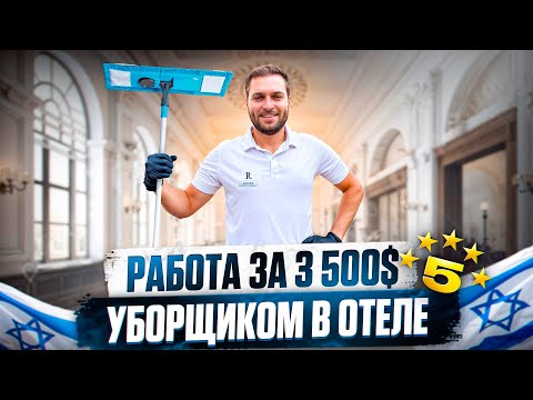 Видео: РАБОТА В ОТЕЛЕ ИЗРАИЛЯ в ТЕЛЬ АВИВЕ / КАК УСТРОИТЬСЯ?