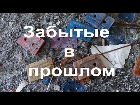 Видео: Аудиокассеты RONEeS Забытые в прошлом