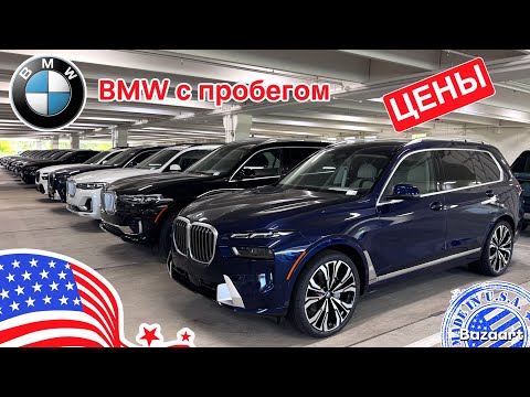 Видео: Цены на автомобили в США, BMW обзор цен на автомобили с пробегом у дилера