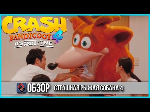 Видео: (PC) Crash Bandicoot 4: It's About Time - Платформер с PSX Возвращается - [OGREVIEW]