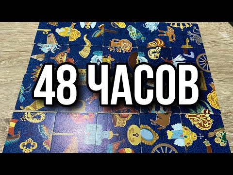 Видео: ЧТО ВАС ЖДЁТ В БЛИЖАЙШИЕ 48 ЧАСОВ⁉️💯гадание пасьянс Tarot Cards Reading