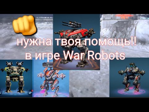 Видео: Нужна твоя помощь!! В игре War Robots         Срочно!! 