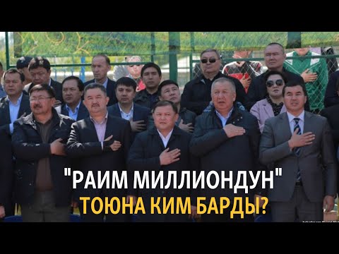 Видео: "Райым миллиондун" тоюна ким барды?