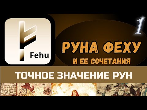 Видео: Руническое гадание. 1.Руна ФЕХУ и ее сочетания.