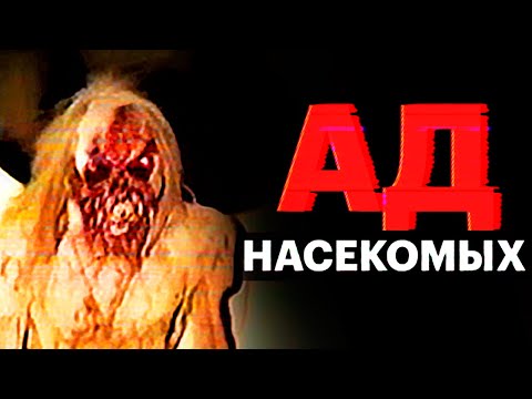 Видео: БОГ НАСЕКОМЫХ: M'ROHOJ (аналог хоррор)