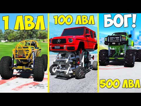 Видео: ПРОКАЧАЛ ЧИТ МОНСТР ТРАК ДО 500 УРОВНЯ ЭВОЛЮЦИЯ БОГА ГТА 5 МОДЫ! ОБЗОР МОДА GTA 5 MODS