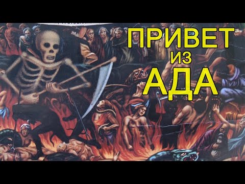 Видео: Привет из ада