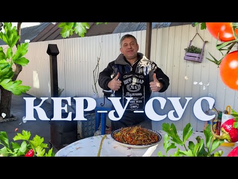 Видео: КЕР-У-СУС В КАЗАНЕ НА КОСТРЕ ( АРМЯНСКАЯ КУХНЯ )