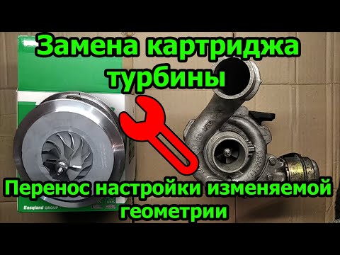 Видео: Замена картриджа турбины. Перенос настройки изменяемой  геометрии