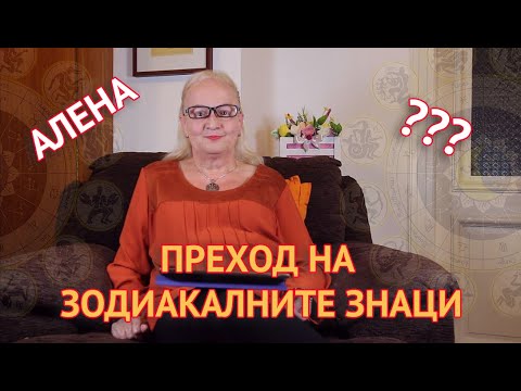 Видео: Преход на зодиакалните знаци