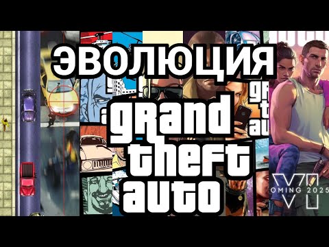 Видео: ЭВОЛЮЦИЯ GRAND THEFT AUTO, GTA  [1997-2025]