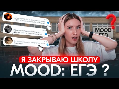 Видео: Я ЗАКРЫВАЮ MOOD: ЕГЭ? ПОДГОТОВКА 2026 / КУДА Я ПРОПАЛА