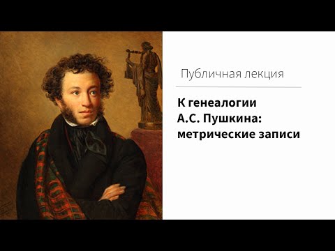 Видео: К генеалогии  А.С. Пушкина : метрические записи : публичная лекция
