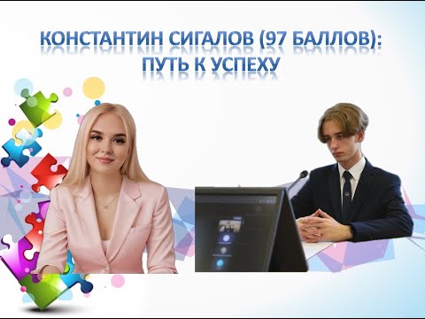 Видео: Константин Сигалов (97 баллов): путь к успеху / интервью с выпускником