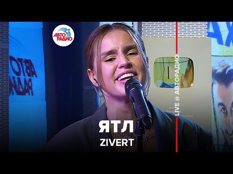 Видео: Zivert - ЯТЛ (LIVE @ Авторадио)