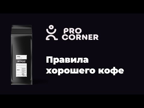 Видео: ПРАВИЛА ХОРОШЕГО КОФЕ