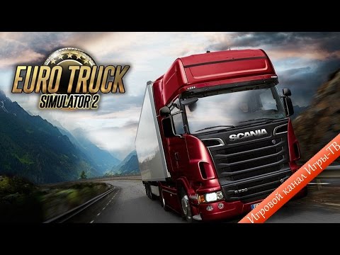 Видео: Пал Саныч. Евро Грузоперевозки 2 (Euro Truck Simulator 2) №6 Автосимуляторы