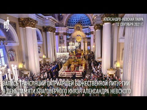 Видео: Запись трансляции Патриаршего богослужения из Александро-Невской лавры в Санкт-Петербурге