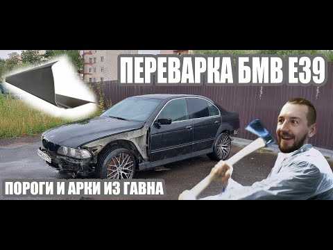 Видео: Я ПЕРЕВАРИЛ АРКИ И ПОРОГИ НА #BMW #E39