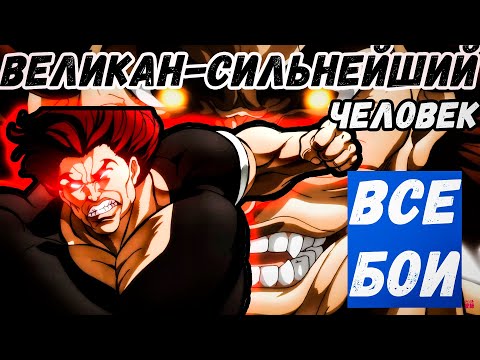 Видео: ВСЕ БОИ ХАНМЫ ЮДЗИРО ИЗ АНИМЕ "БОЕЦ БАКИ"
